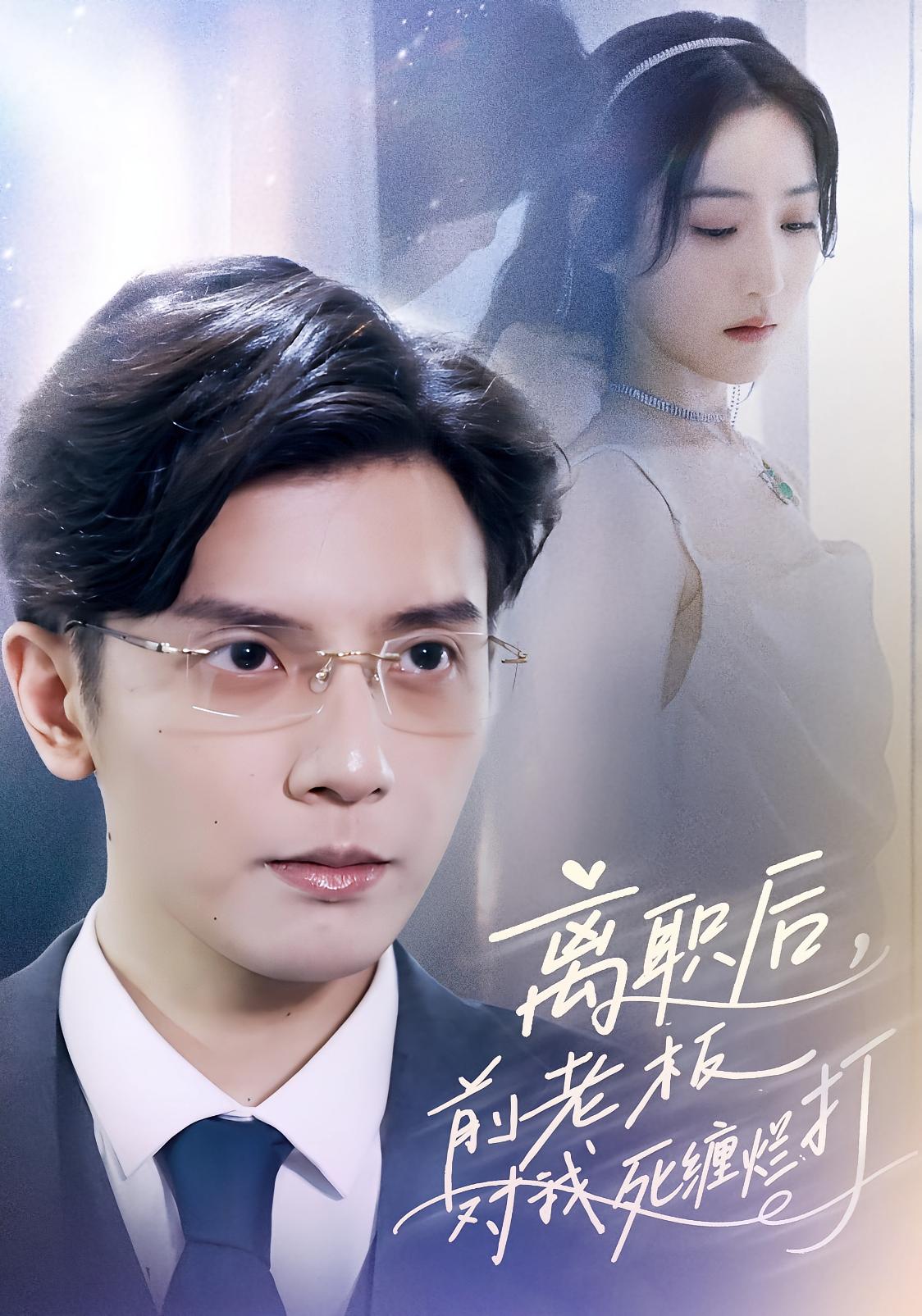 离职后，前老板对我死缠烂打