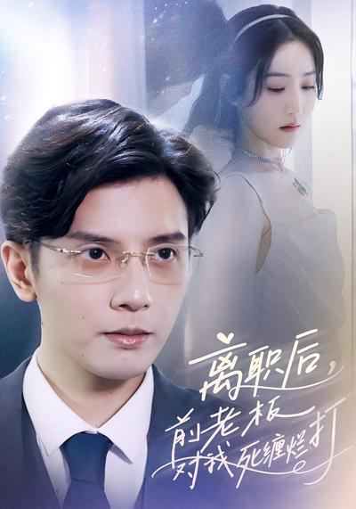 离职后，前老板对我死缠烂打