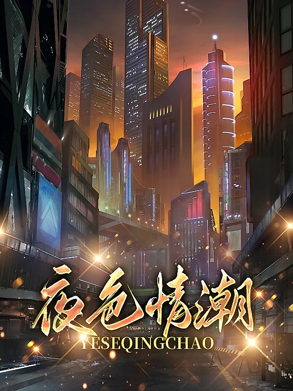 夜色情潮
