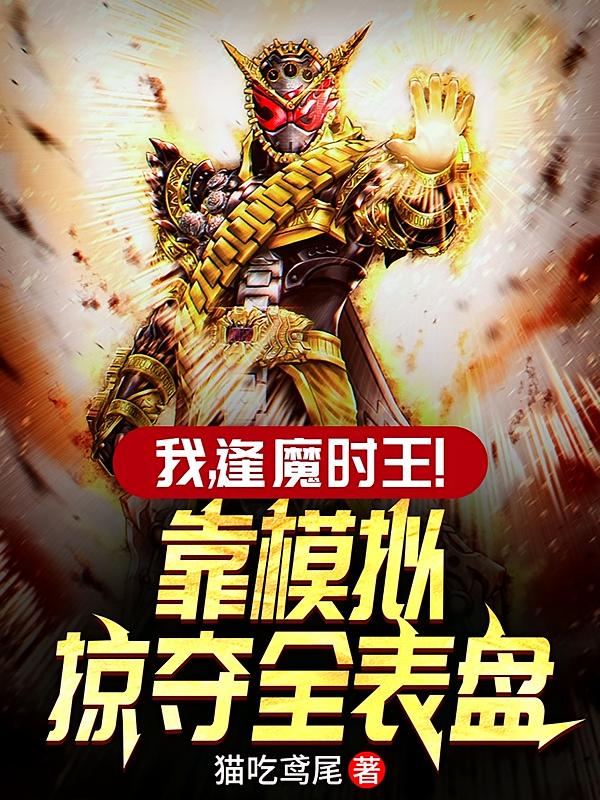 我，逢魔时王！靠模拟掠夺全表盘