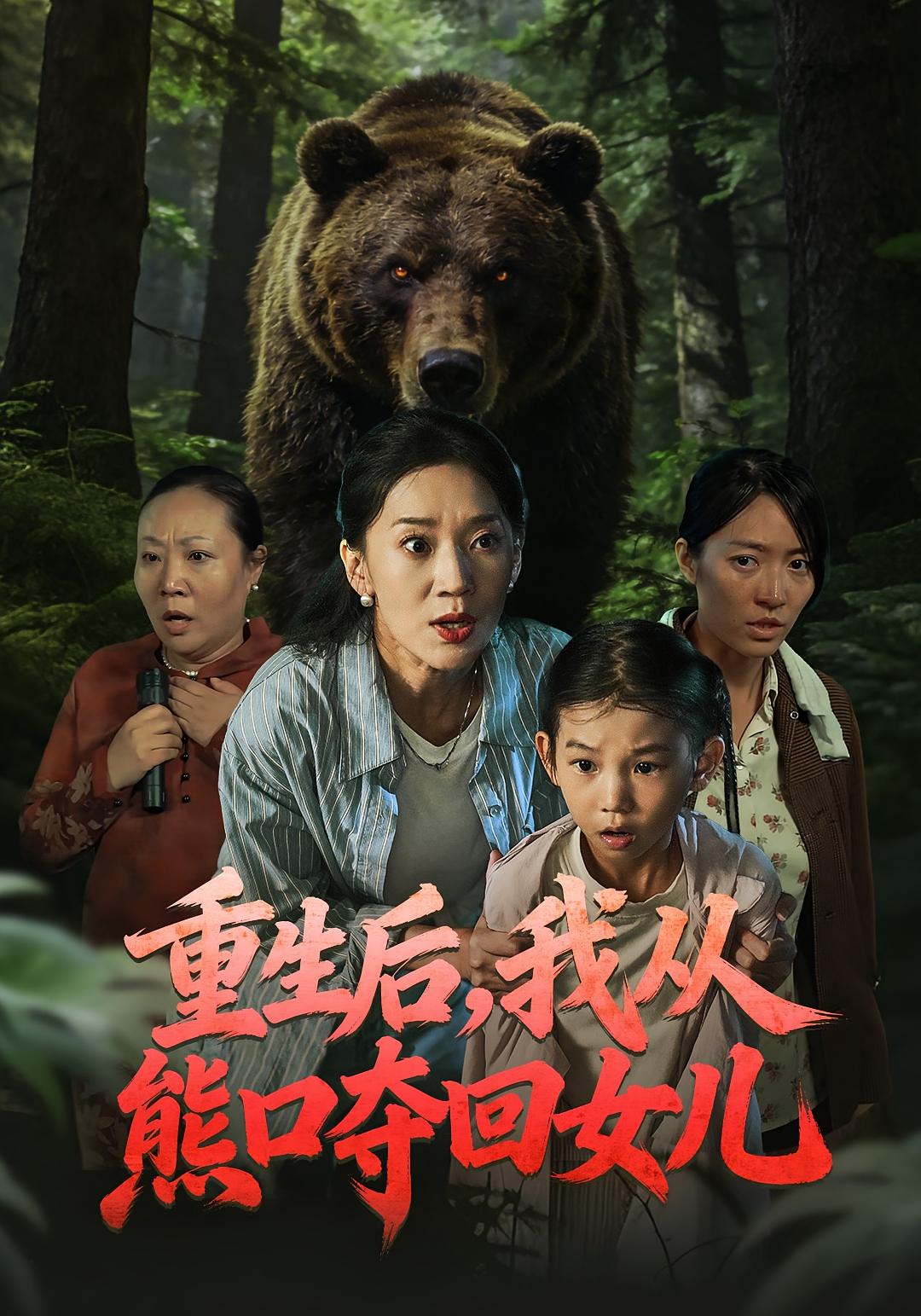 重生后，我从熊口夺回女儿