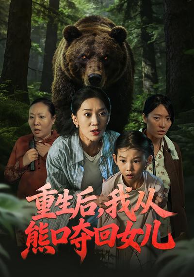 重生后，我从熊口夺回女儿