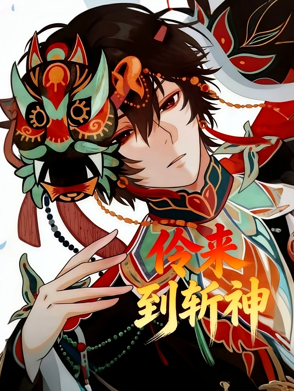 伶来到斩神