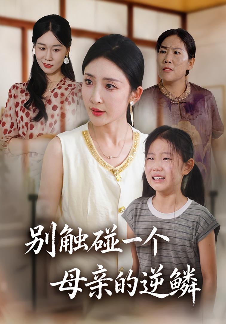 别触碰一个母亲的逆鳞