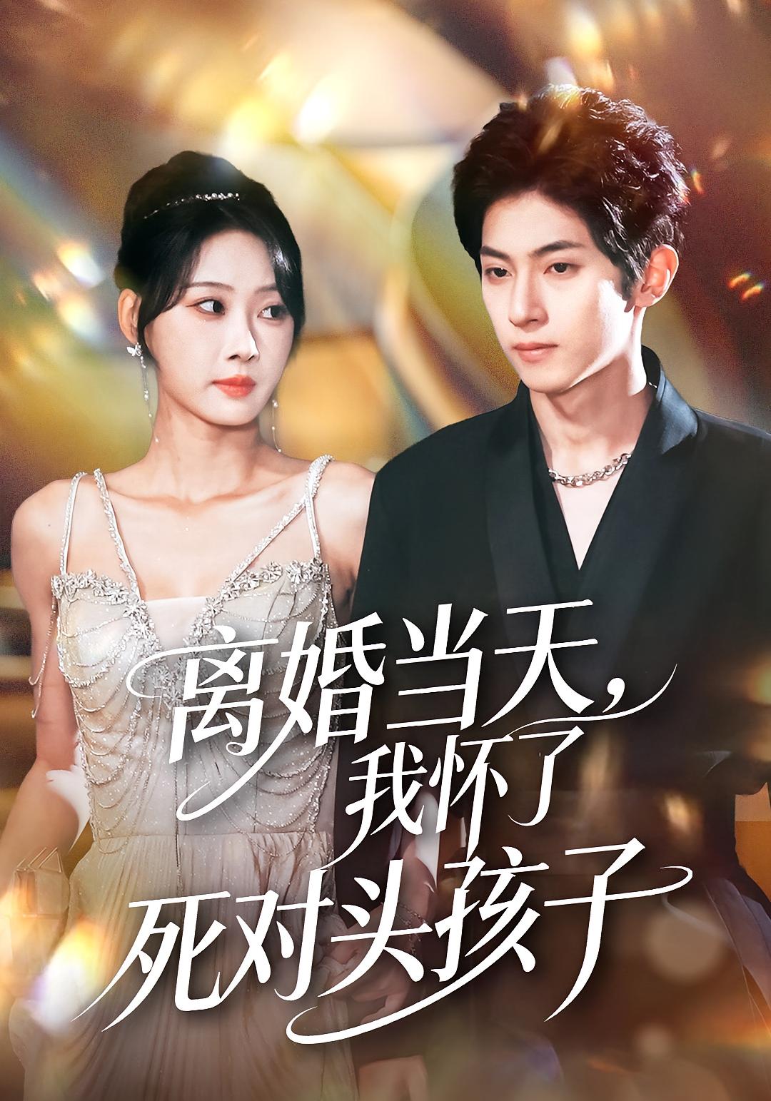 离婚当天，我怀了死对头孩子