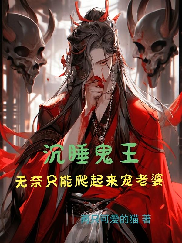 沉睡鬼王无奈只能爬起来宠老婆