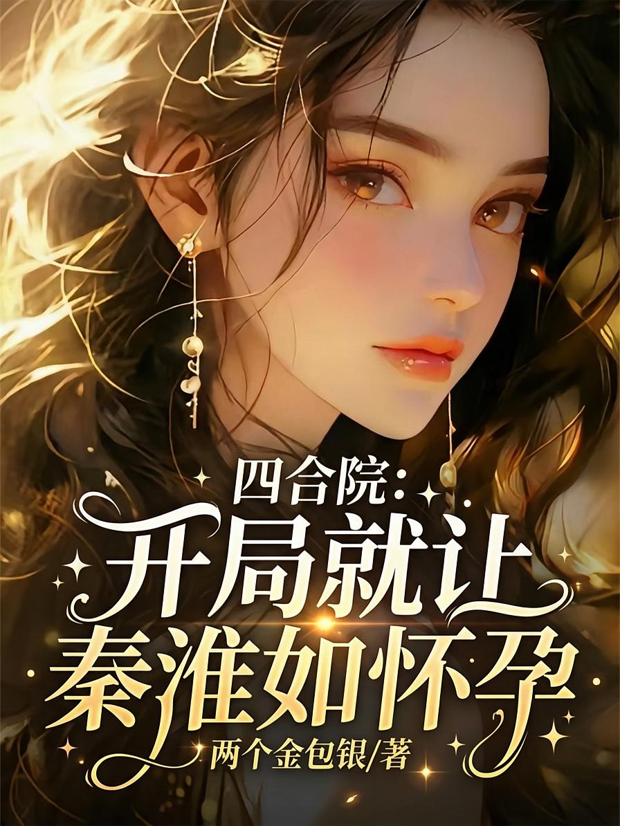 四合院：开局就让秦淮如怀孕