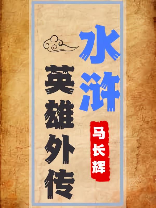 水浒英雄外传