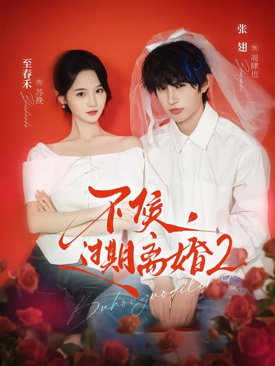 不候，过期离婚2封面