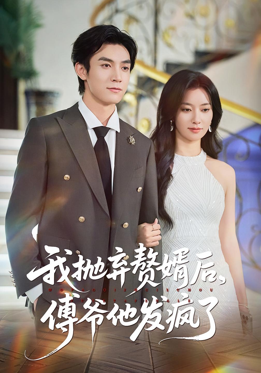 我抛弃赘婿后，傅爷他发疯了