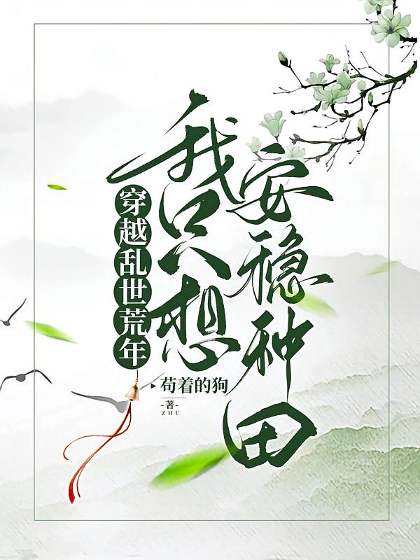 穿越乱世荒年，我只想安稳种田