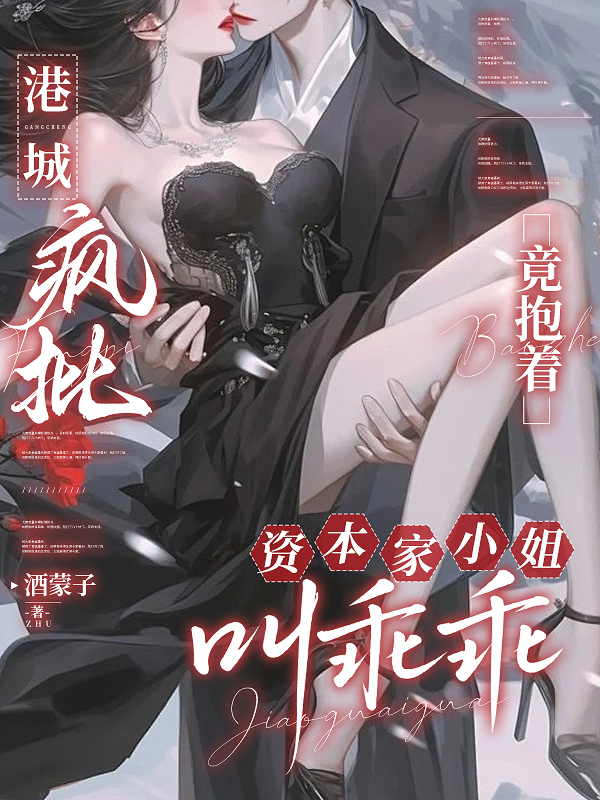 港城疯批竟抱着资本家小姐叫乖乖