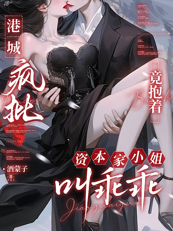 港城疯批竟抱着资本家小姐叫乖乖