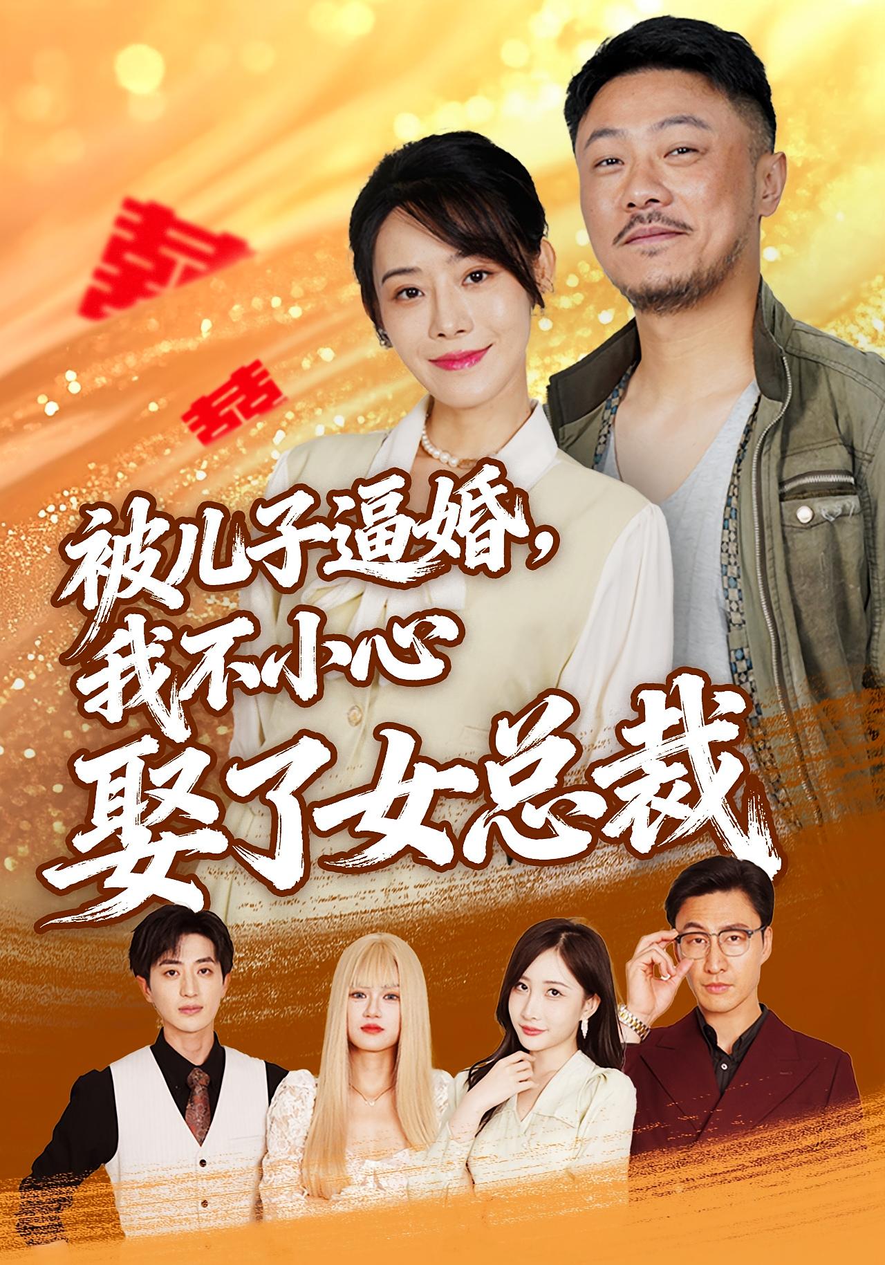 被儿子逼婚，我不小心娶了女总裁