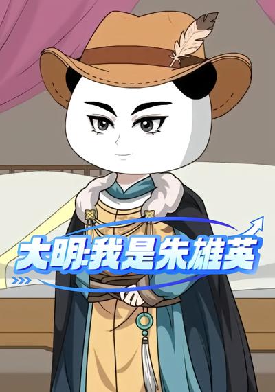 大明:我是朱雄英 - 在线观看
