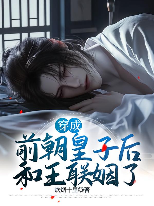 穿成前朝皇子后和王联姻了