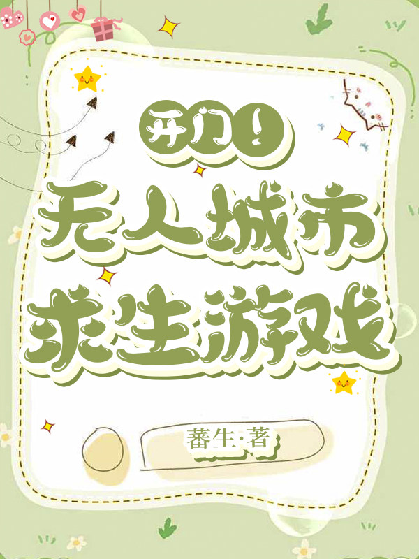 开门！无人城市求生游戏
