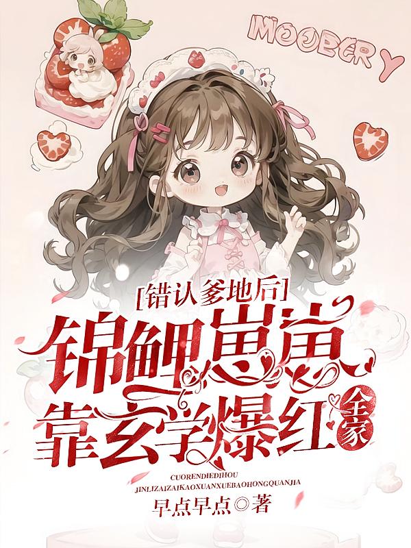 错认爹地后，锦鲤崽崽靠玄学爆红全家