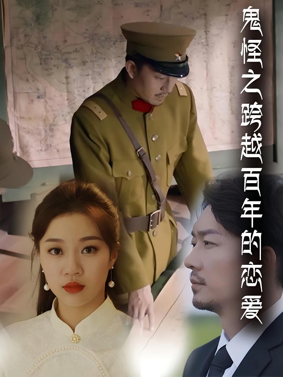 鬼怪之跨越百年的恋爱