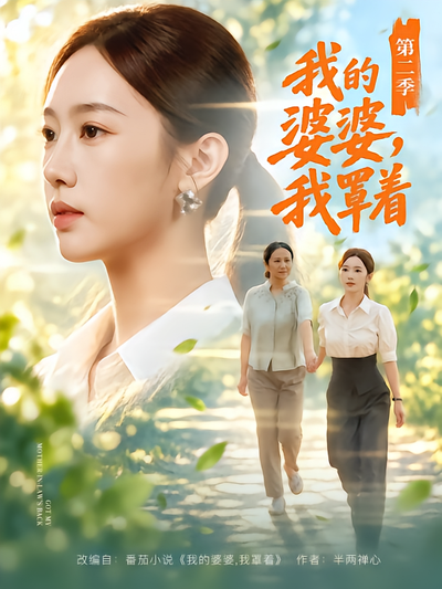 我的婆婆，我罩着第二季封面