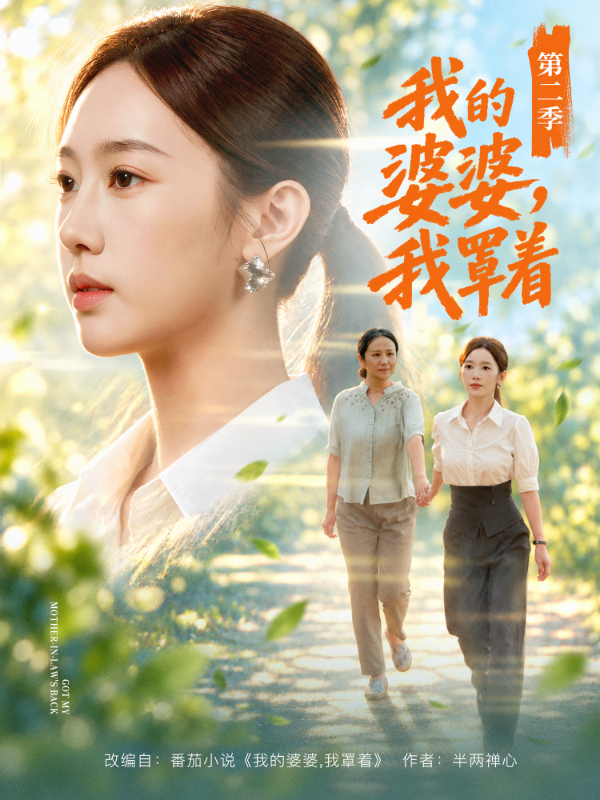 我的婆婆，我罩着第二季