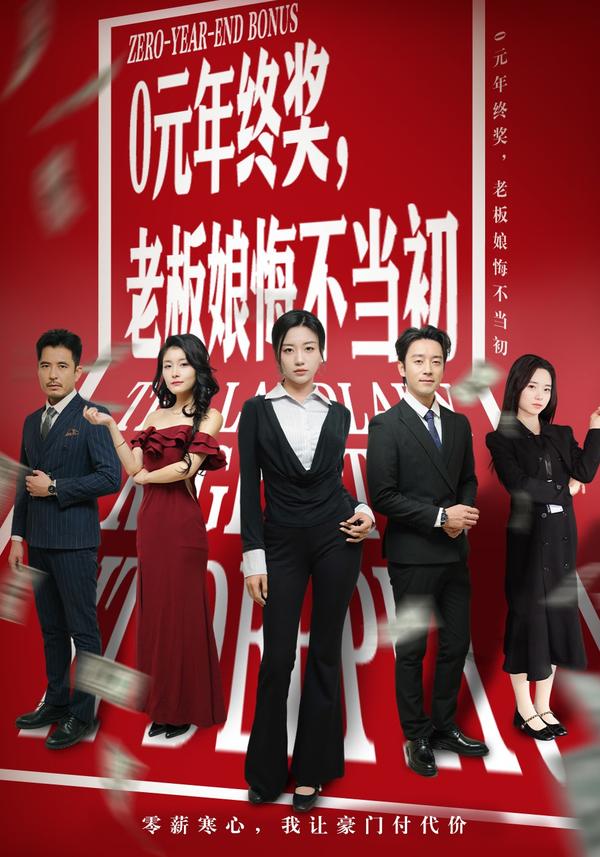 短剧0元年终奖，老板娘悔不当初海报
