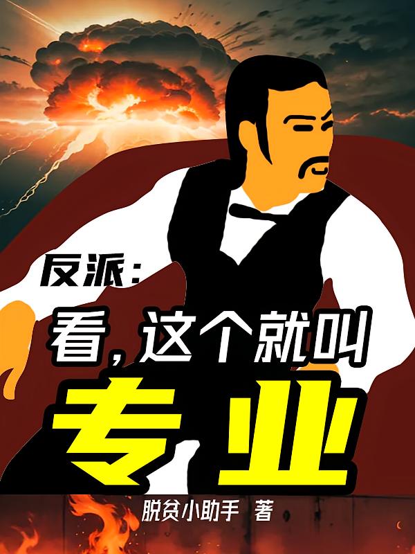 反派：看，这个就叫专业