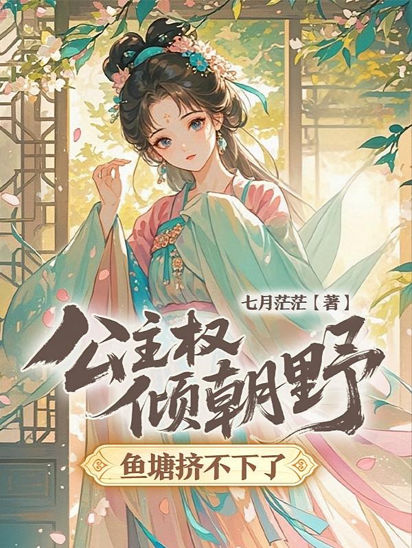 公主权倾朝野，鱼塘挤不下了
