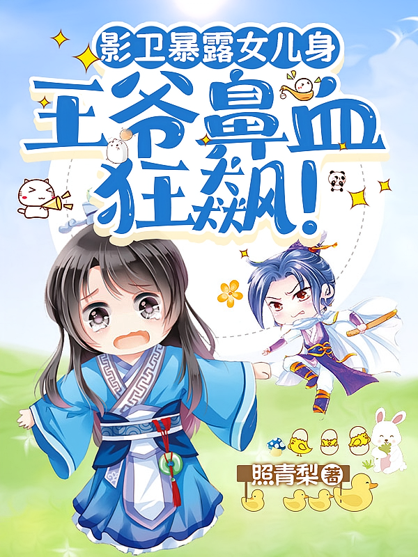 影卫暴露女儿身，王爷鼻血狂飙！