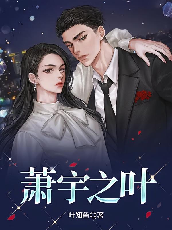 萧宇之叶
