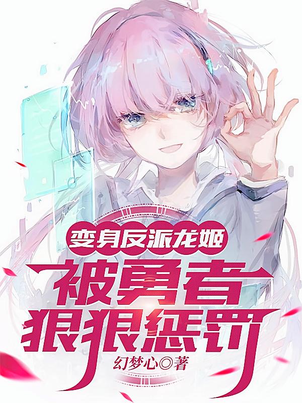 变身反派龙姬，被勇者狠狠惩罚