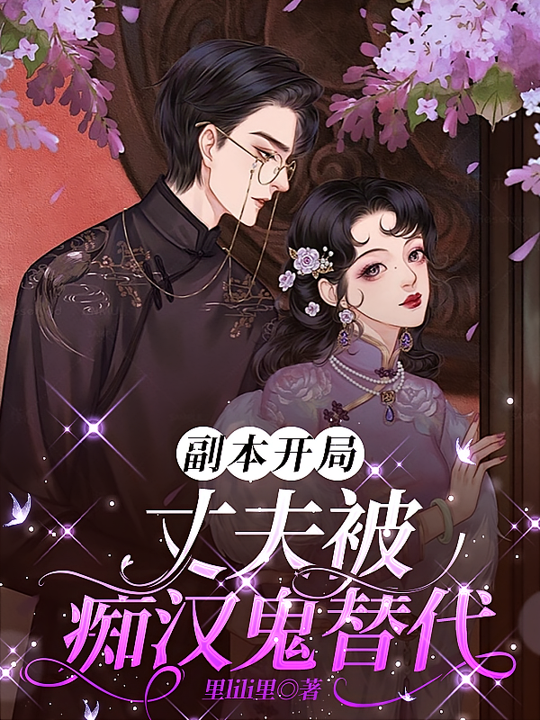 副本开局：丈夫被痴汉鬼替代