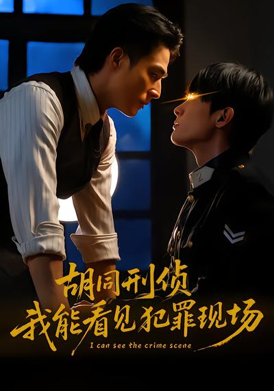 胡同刑侦，我能看见犯罪现场 - 在线观看