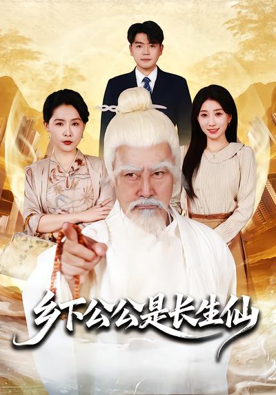 鄉下公公是長生仙