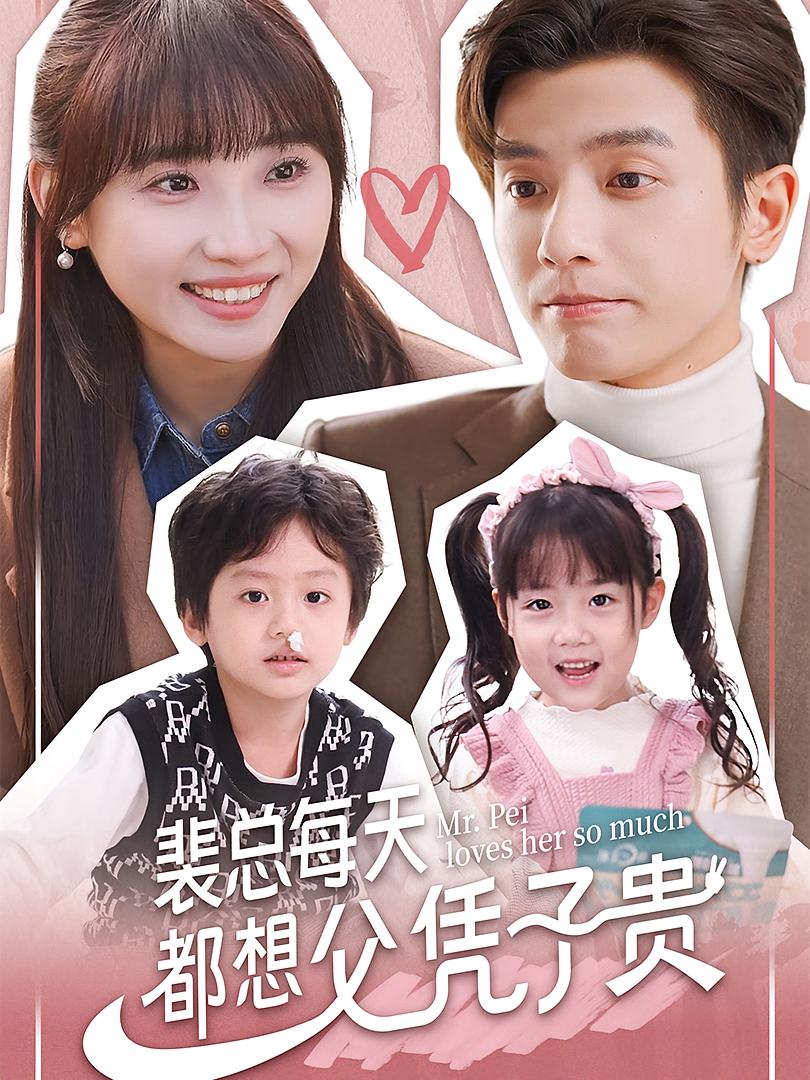 裴总每天都想父凭子贵