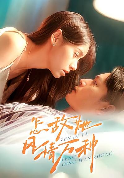 怎敌她风情万种