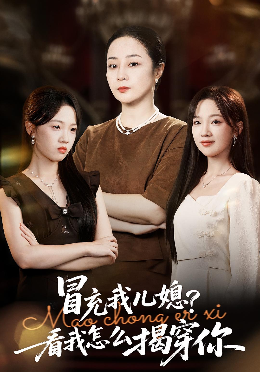 冒充我儿媳？看我怎么揭穿你