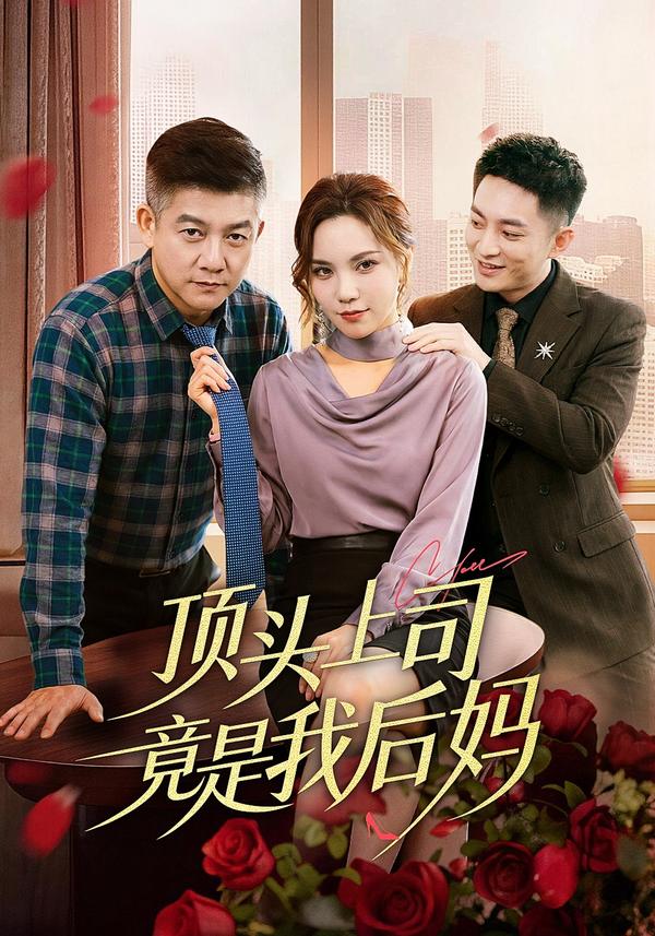 短剧顶头上司竟是我后妈海报