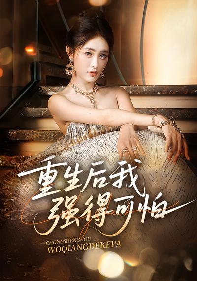 重生后我强得可怕