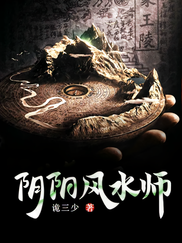 阴阳风水师