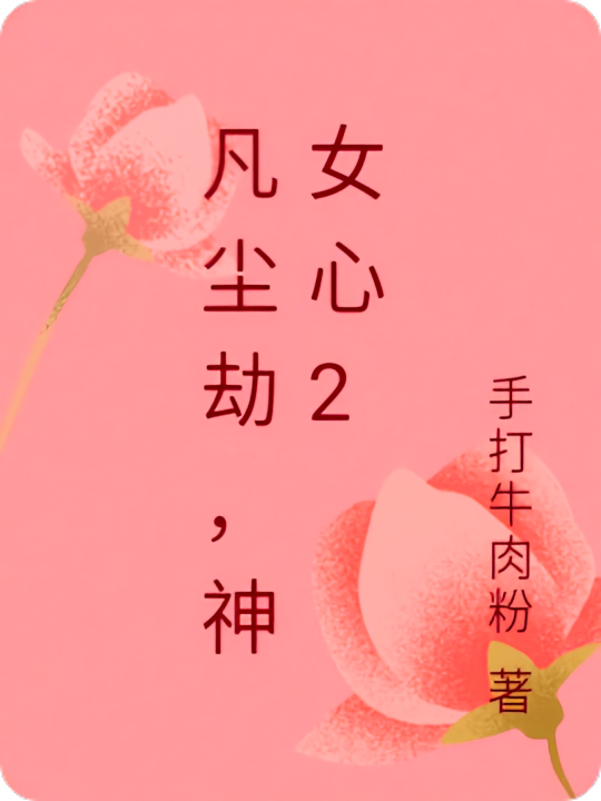 凡尘劫，神女心2