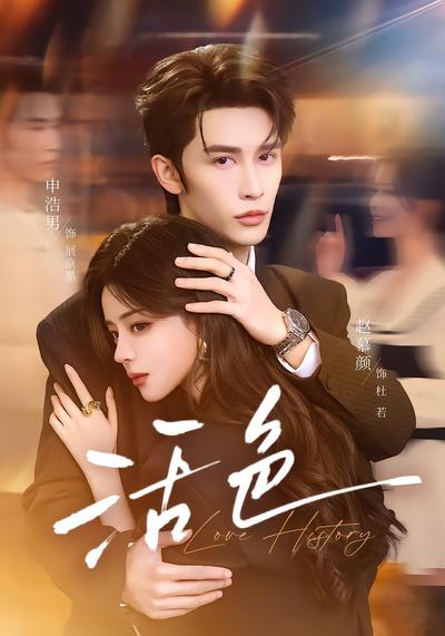 活色 - 在线观看