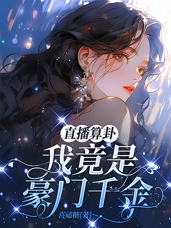直播算卦，我竟是豪门千金