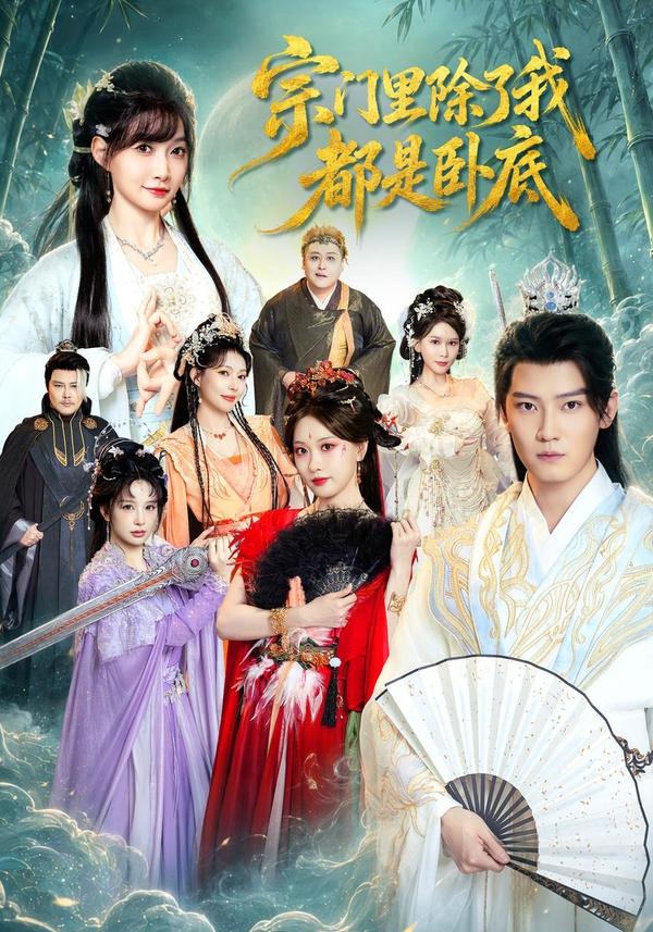 短剧《宗门里除了我都是卧底》海报
