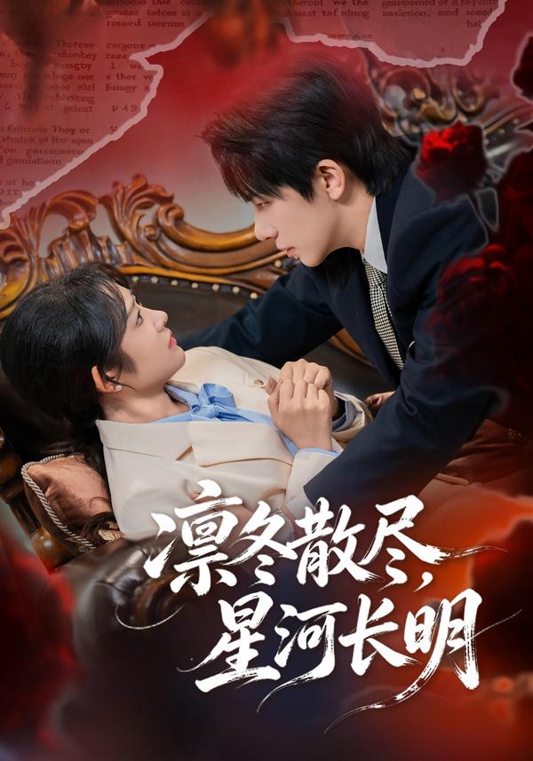 短剧《凛冬散尽，星河长明》海报