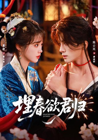 埋春欲君归 - 在线观看