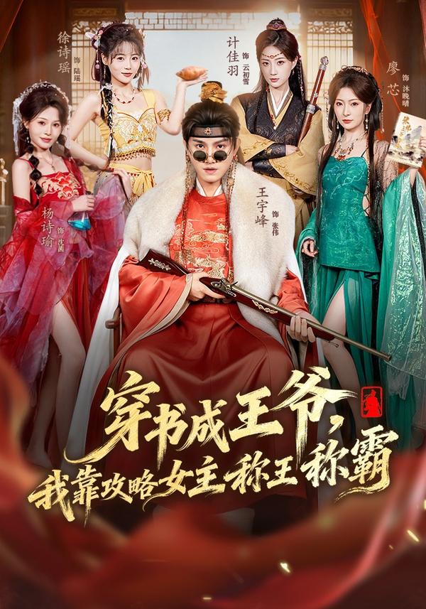 短剧穿书成王爷，我靠攻略女主称王称霸海报