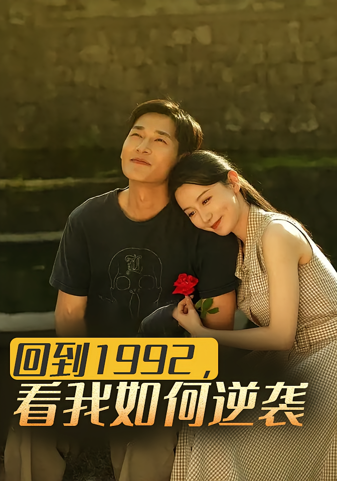 回到1992，看我如何逆袭