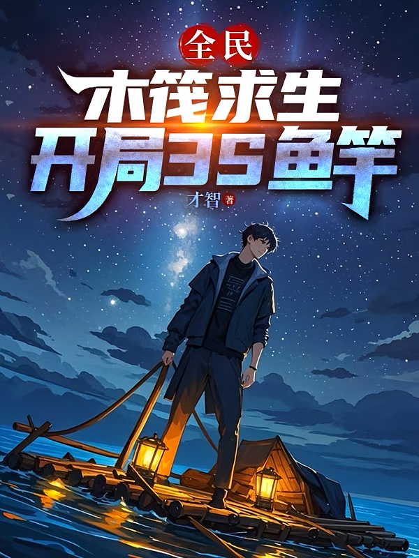 全民：木筏求生，开局我3S鱼竿