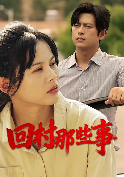 回村那些事